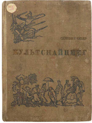 Глязер С. Культснайпинг: [Игры на сообразительность и проверку знаний молодежи]. М.: Молодая гвардия, 1935.